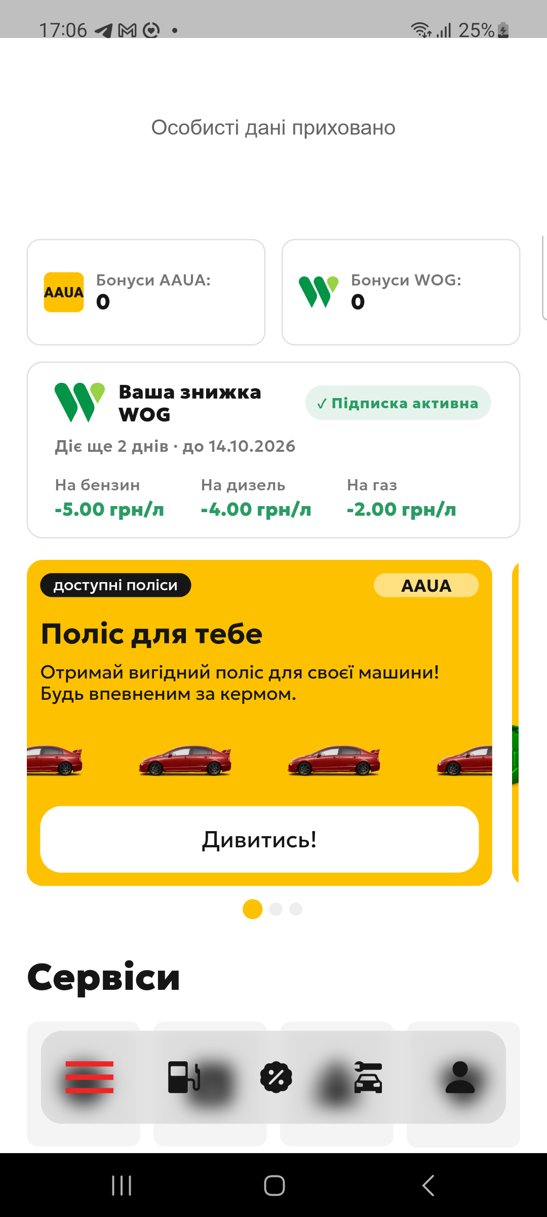 Головний екран тестової збірки AAUA; особисті дані приховано